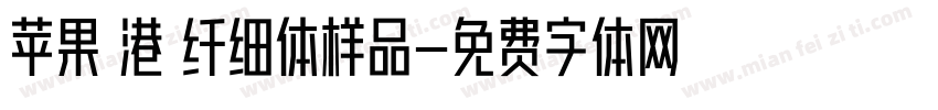 苹果 港 纤细体样品字体转换